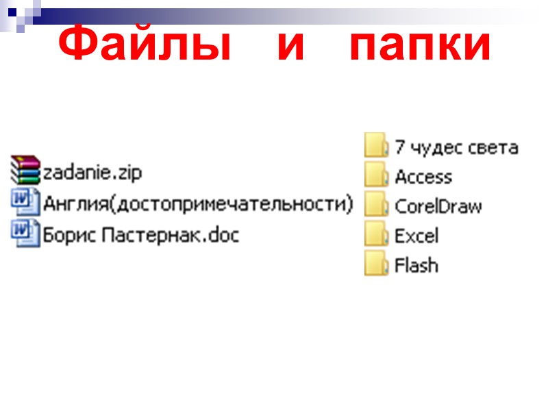 Файлы   и   папки